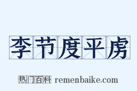 李节度平虏是什么意思的图片